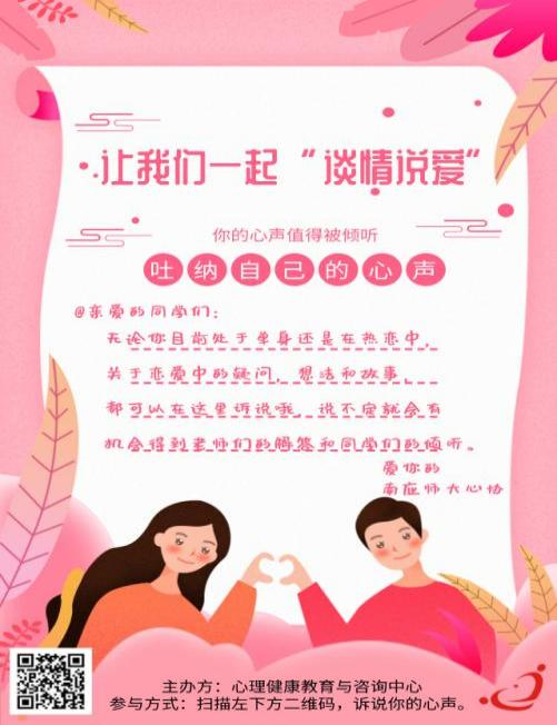 心理健康協(xié)會舉行戀愛觀調(diào)查活動