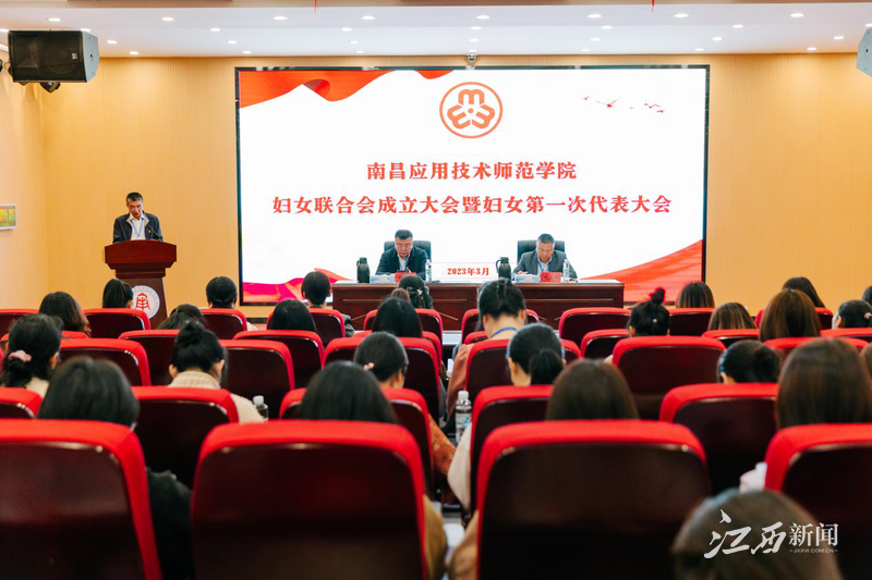 【江西新聞】熱烈祝賀！南昌應(yīng)用技術(shù)師范學(xué)院婦女聯(lián)合會(huì)成立暨婦女第一次代表大會(huì)成功舉辦