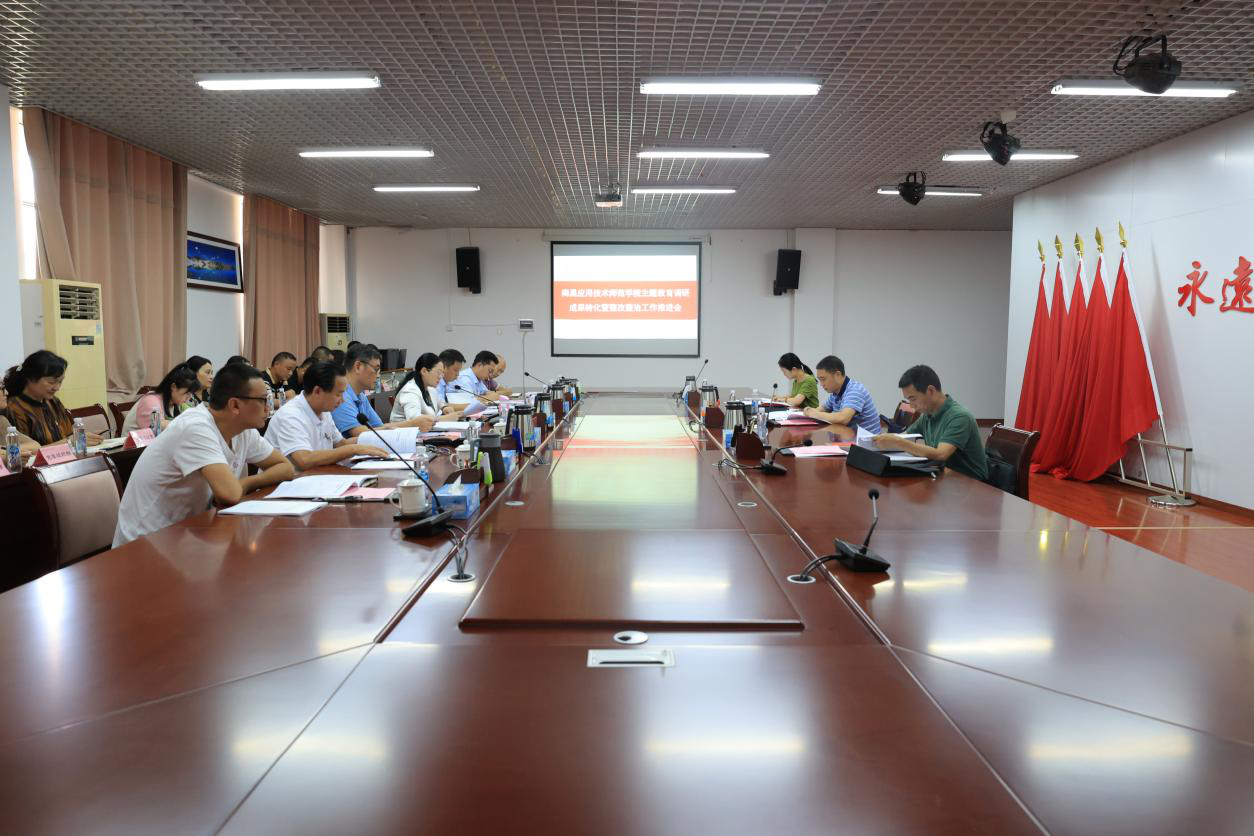 學(xué)校召開主題教育調(diào)研成果轉(zhuǎn)化暨整改整治工作推進(jìn)會