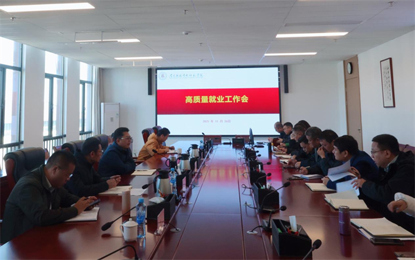 【教育在線】南昌應(yīng)用技術(shù)師范學(xué)院召開高質(zhì)量就業(yè)工作會